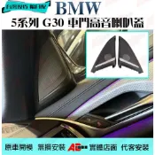 ⚡隔日配⚡ 寶馬 BMW 5系列 G底盤 高音蓋 喇叭 Harman Kardon 高音喇叭 H/K G30 G31