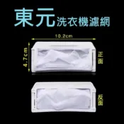 東元洗衣機過濾網 W1138FN W1038FW W1039FW W0822FW W0838FW 東元洗衣機濾網