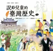 樂天Kobo電子書 說給兒童的臺灣歷史7：鐵蹄下的抗爭（1895〜1902）——日據臺灣（1895〜1945）【電子書】