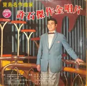 【笛笛唱片】許石-安平追想曲*黑膠唱片