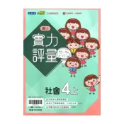 (店+)【翰林】翰林國小實力評量社會4上
