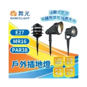 (店+)【DanceLight 舞光】現貨免運×快速出貨▸舞光 戶外插地燈∣照樹燈∣可調角度∣多種款式∣戶外燈∣造型燈∣E27 MR16 PAR38∣庭園燈