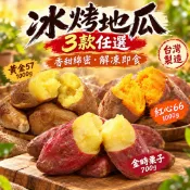 田食原黃金冰烤地瓜  紅心 栗子冰烤地瓜 解凍即食 冷凍番薯 健身餐 香甜美味 冷凍食品 799元冷凍超取免運