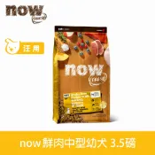 【SofyDOG】now 鮮肉無穀天然糧 幼犬配方 3.5磅 狗飼料 犬糧【APP下單天天10%點數回饋】