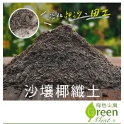 沙壤椰纖土 沙質土壤  添加田土 添加細沙 砂質土 砂壤土 椰纖土 種花沙土 果樹介質 沙質配方土 培養土 【綠色山嵐】