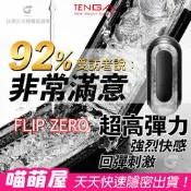 日本TENGA FLIP 0 (ZERO)BLACK TFZ-002 重複使用型飛機杯 情趣精品 自慰杯