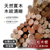 (店+)松木圓棒 長度205cm 直徑5cm｜實木圓木棒｜木棍｜馬術障礙賽欄杆｜菜園/果樹防風支撐