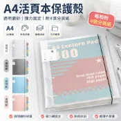 A4活頁本保護殼 透明資料夾 磨砂文件夾 筆記本外殼 講義收納夾 分頁收納 附4張分頁紙