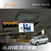 破盤王/岡山【10.2吋吸頂式液晶螢幕】starex mazda5 previa QRV sienna Odyssey