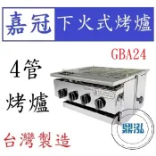 【免運聊聊】嘉冠 4管 下火式烤爐 GBA24 烤肉 紅外線 烤箱 BBQ 四管 6管 8管 10管