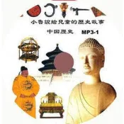 小魯說給兒童的曆史故事(臺灣歷史+中國歷史+世界歷史+偉人故事) 9片CD MP3 歷史故事有聲讀物