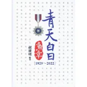 青天白日勳章（1929~2022）[88折]11101000725 TAAZE讀冊生活網路書店