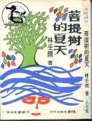 【達摩二手書坊】水芙蓉39 菩提樹的夏天｜林壬雨｜水芙蓉出版｜50307008
