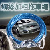 【HOTAI購】【CH】加粗款 汽車拖車繩 汽車牽引繩 拖車纜繩 鋼索拖車繩 鋼絲拖車繩 拖車帶 道路救援