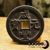 銀聯網日用品生活館 古玩古董仿古純銅 ?漆古包漿 古幣咸豐當百