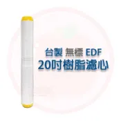 ❤頻頻小舖❤ 無標 標準20吋 小胖 EDF 軟水樹脂 日本三菱樹脂 樹脂濾心 軟水除垢 全戶過濾 水塔前過濾 水族養殖