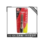 (店+)台灣製 轉換頭 HJ-406 四溝轉六角快脫 快速 接頭 轉換頭 四溝轉六角快脫 四溝柄快速接頭