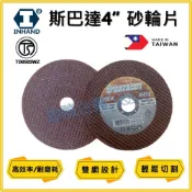 (店+)【天隆五金】單片售價 台灣製 硬漢 斯巴達 4吋x1.3 切斷砂輪 切斷片 砂輪片 雙網 SPARTACUT