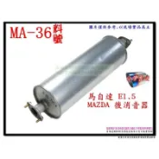 馬自達 MAZDA E1.5 後消音器 排氣管 代觸媒 尾飾管 汽車零配件 料號 MA-36 另有代客施工 歡迎詢問