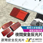【JC-MOTO】 反光片 方形反光片 橢圓形 機車反光片 車牌架可用 車殼鎖付 驗車