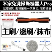 小米 掃地機器人 配件 耗材 米家 免洗 掃拖機器人 PRO 主刷 邊刷 抹布 STYTJ06ZHM