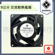 WINDWARD 9cm AC 110V 220V 靜音型 交流散熱風扇 9公分 鋁框塑葉 排風扇 抽風扇