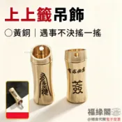 『福緣閣』🙏福德宮過爐🔥黃銅上上籤吊飾 抽籤桶卜卦鑰匙扣吊墜 五帝錢葫蘆掛飾 男女汽車鑰匙