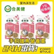 【3包組】合美健 NO.19【手飼雛鳥營養粟】食穀性雀鳥系列 文鳥 雀科 幼鳥 雛鳥飼料 300g