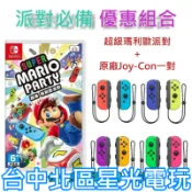 【歡樂派對同樂組】 NS Switch 超級瑪利歐派對＋Joy-Con 左右手控制器 【台中星光電玩】