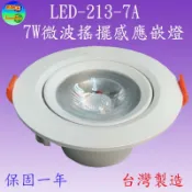 LED-213-7A  7W搖擺微波感應嵌燈(嵌孔7cm-台灣製)【可調距離,時間】