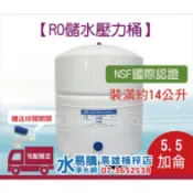 RO機用5.5G儲水壓力桶 (NSF認證)~水易購高雄楠梓店