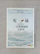 【露天書寶二手書T6/勵志_Q45】死前一定要知道的五件事_約翰．伊佐