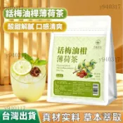 臺出貨🌸🍒話梅油柑薄荷茶 薄荷 話梅 油柑 檸檬茶 冷泡茶 養生茶 好貨推薦