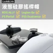 🎮臺灣出貨 免運🎮 適用PS Portal/ROG/Legion Go/PS5 搖桿帽 液態硅膠增高帽 防滑搖桿蓋帽