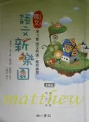 高中 二下 第四冊 國文 4 語文新樂園   i閱讀 語文表達 應用練習 補充教材 課外讀物 南一