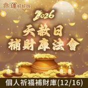 【命運好好玩】2026五府千歲‧天赦日補財庫法會(12/16)