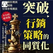 【三民網路書店】突破行銷策略的同質化，從策略管理到創新實踐，引領市場潮流：共鳴策略，透過意象觸動，引導消費者情感，建立品牌忠誠度【純有聲】(電子書) 作者：劉述文