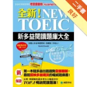 全新！NEW TOEIC新多益閱讀題庫大全：考題會翻新，所以我們絕不用陳年舊題混充新題！（雙書裝+單字MP3光碟）[二手書_良好]11317700250 TAAZE讀冊生活網路書店