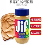 【關注有券~】美國進口 積福花生醬顆粒柔滑型454g吉夫jif三明治餅乾麪包拌麪醬
