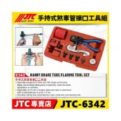(店+)JTC-6342 手持式煞車管擴口工具組 煞車管 剎車管 銅管 鋼管 鋁管 切管器 彎曲 擴口 工具