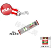 *希達工具* 奧地利 SOLA  AZB 3 系列 銀色 防震 氣泡 水平尺 測量工具 20cm / 30cm