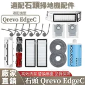 【全球優品匯】掃地機配件石頭Qrevo EdgeC 主刷 邊刷 拖布 濾網 主刷蓋板 拖布支架 清潔液 塵袋