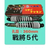 台灣製 三陽 副廠 避震器 戰將5代 Fighter 五代 後避震器 後叉 孔距360mm