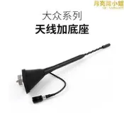 【可開發票】【銷售冠軍】適用於福斯jettapassat高爾夫 車頂天線天線帶底座天線支架【满额免運】