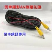 大貨車倒車鏡頭專用-10米AV線/15米 倒車線訊號線 蓮花頭AV線-倒車顯影AV線