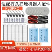 【全球優品匯】適配石頭掃地機器人P20 Pro配件主滾刷邊刷拖抹布集塵袋清潔液劑🔥🔥🔥🔥