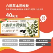 安心健康樂活館 六鵬 草本潤喉錠 40錠入