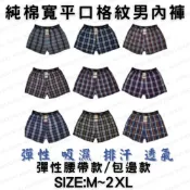 (店+)棉質寬平口 男內褲 男生內褲 四角褲 內褲 男性內褲 經典格紋 純棉平口褲 純棉 歐風排汗褲 寬鬆平口褲 寬四角