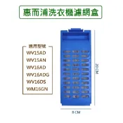 惠而浦洗衣機濾網 WV15AD WV15AN WV16AD WV16ADG WV16DS WM16GN 洗衣機濾網盒