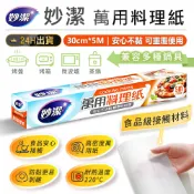 【妙潔 萬用料理紙-5M】料理用具 萬用料理紙 食物調理紙 烤盤紙 蒸食烘焙紙 料理紙 烘焙紙 烤盤紙 蒸食